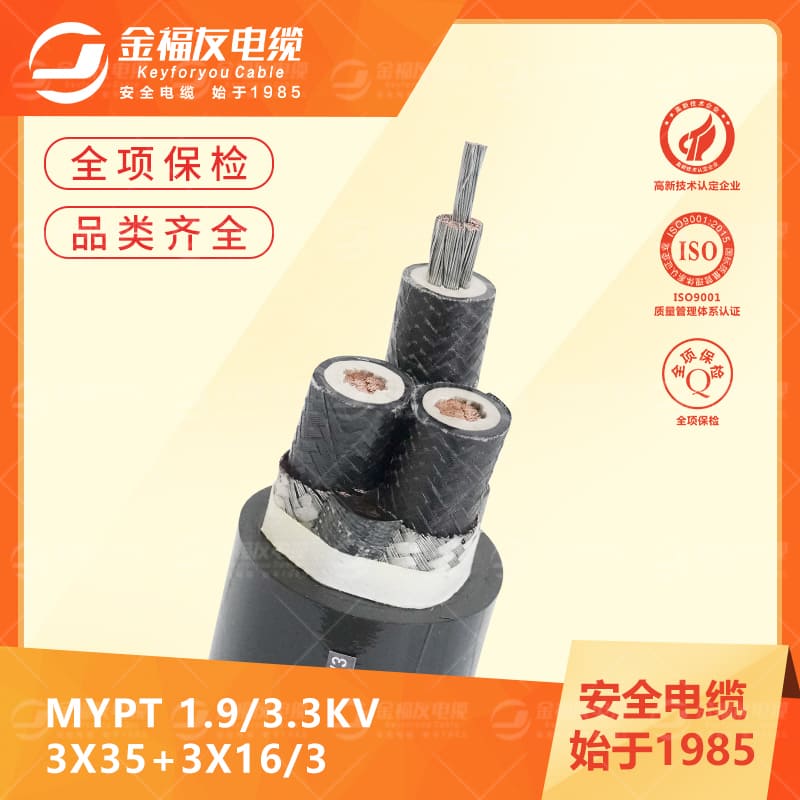 金福友產品-6.3-MYPT-1.9-3.3KV-3X35+3X16-3