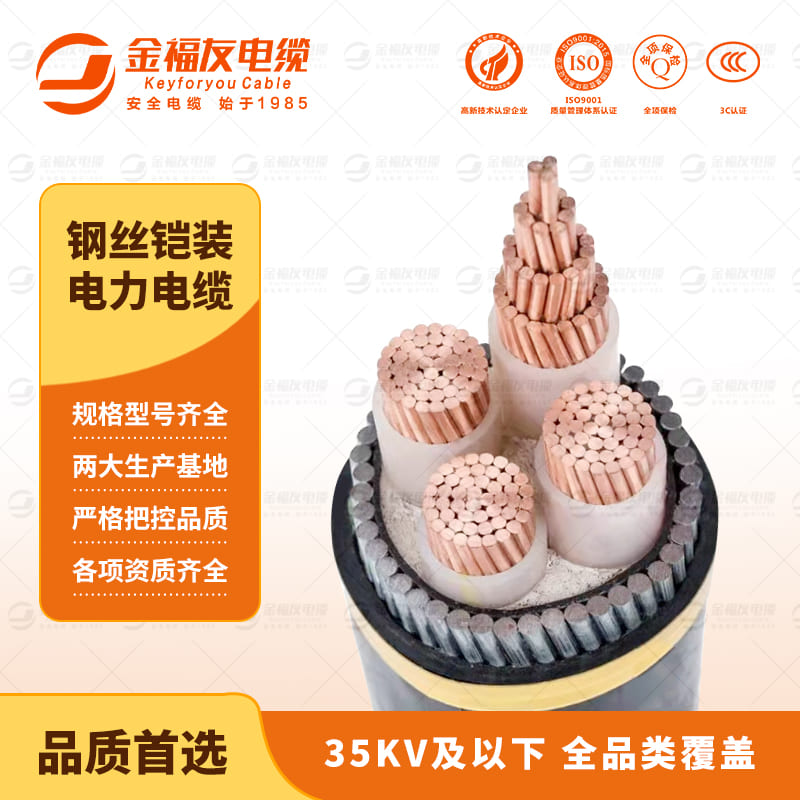 金福友產品-9.14-鋼絲鎧裝電力電纜-1