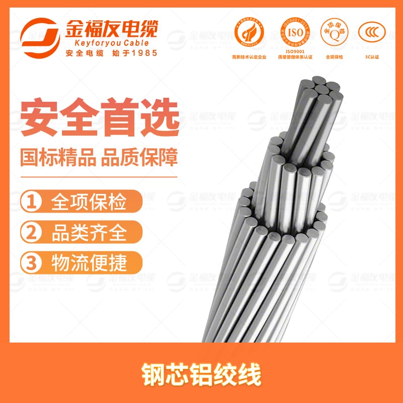 金福友產(chǎn)品-7.6-鋼芯鋁絞線(xiàn)-1