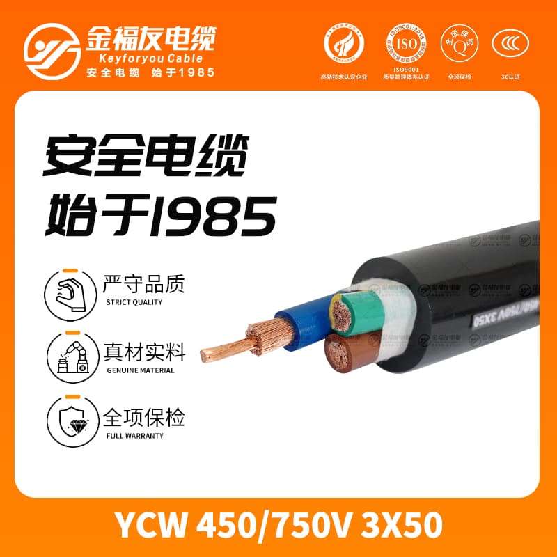 金福友產品-12.5-YCW-450-750V-3X50