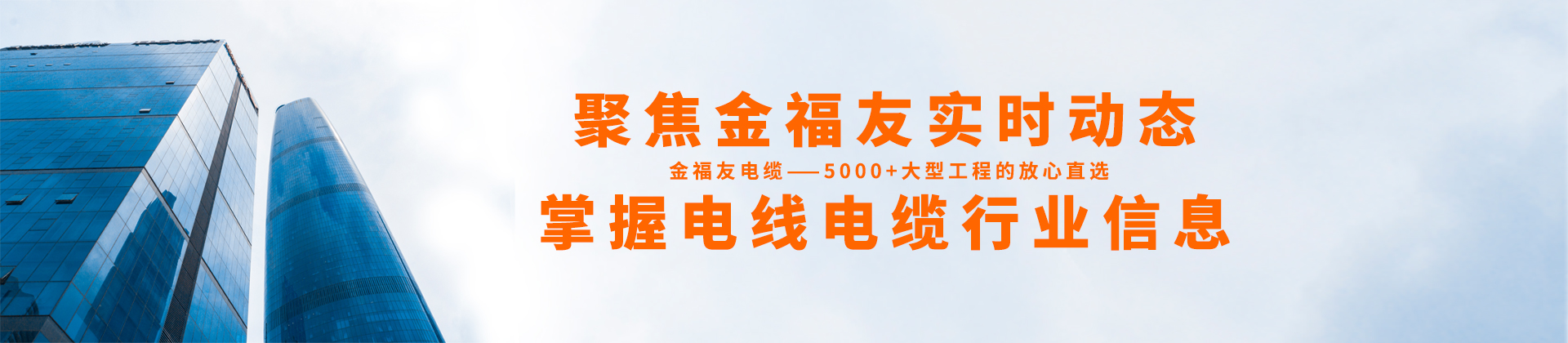 聚焦金福友實時動態，掌握電線電纜行業信息