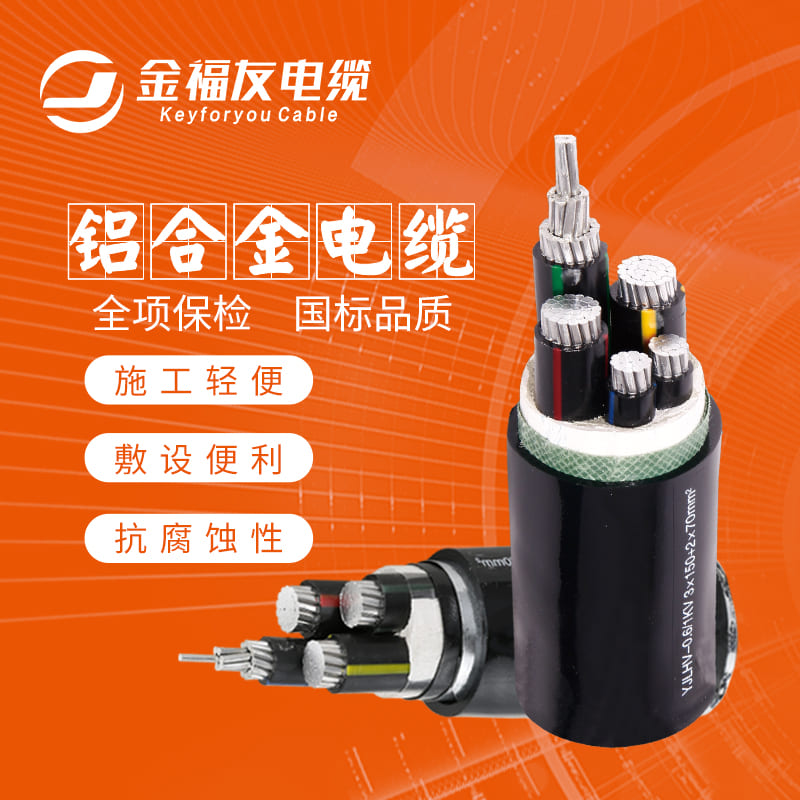 金福友電纜，鋁合金電纜