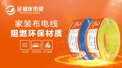 金福友電纜不忘初心，堅持品質(zhì)！
