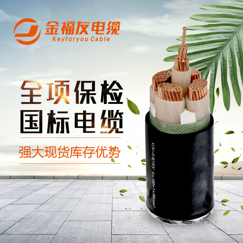 金福友電纜，國標(biāo)電纜