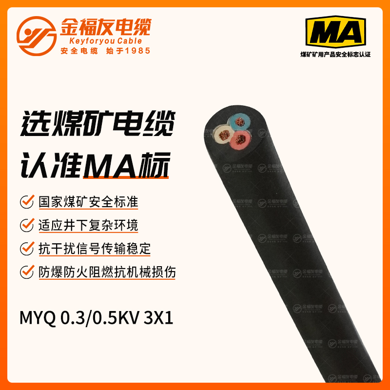 MYQ礦用電纜 MYQ礦用電纜