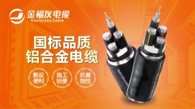 鋁合金電纜簡(jiǎn)單介紹